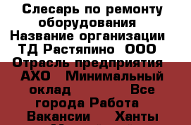 Слесарь по ремонту оборудования › Название организации ­ ТД Растяпино, ООО › Отрасль предприятия ­ АХО › Минимальный оклад ­ 20 000 - Все города Работа » Вакансии   . Ханты-Мансийский,Нефтеюганск г.